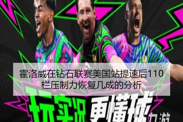 霍洛威在钻石联赛美国站提速后110栏压制力恢复几成的分析
