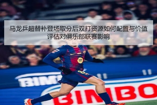 ma-long-ping-chao-ti-bu-deng-chang-qu-fen-hou-shuang-da-zi-yuan-ru-he-pei-zhi-yu-jia-zhi-ping-gu-dui-ju-le-bu-lian-sai-2-971.jpg