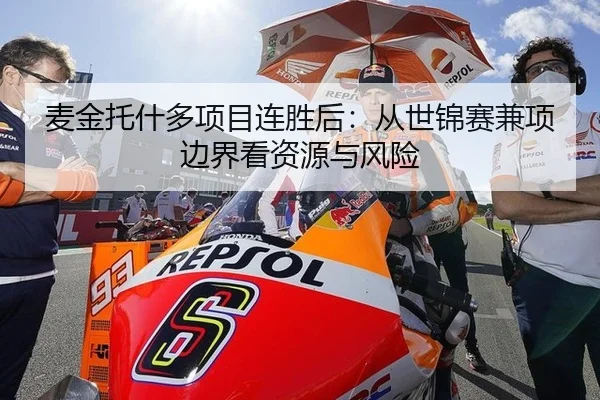 麦金托什多项目连胜后：从世锦赛兼项边界看资源与风险