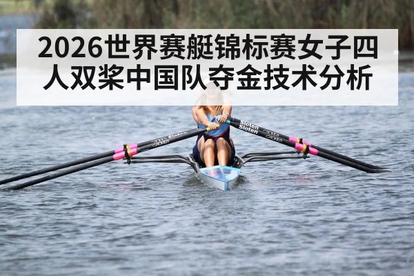 Chinese women's quadruple sculls rowing