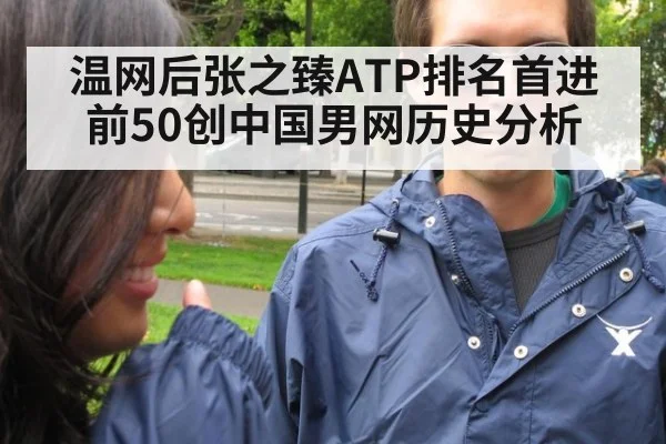 温网后张之臻ATP排名首进前50创中国男网历史分析