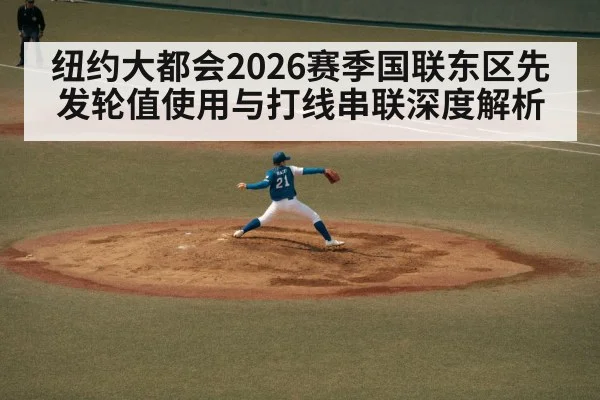 纽约大都会2026赛季国联东区先发轮值使用与打线串联深度解析