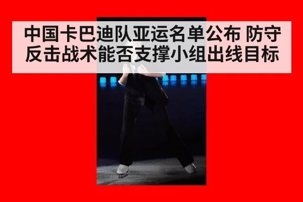 中国卡巴迪队亚运名单公布 防守反击战术能否支撑小组出线目标
